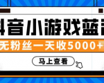 赚钱计划:抖音小游戏蓝海项目,无粉丝一天收入5000+-52资源库