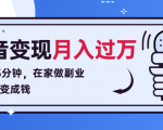 每天15分钟,在家做副业把声音变成钱,声音修炼变现资源月入过万!-52资源库