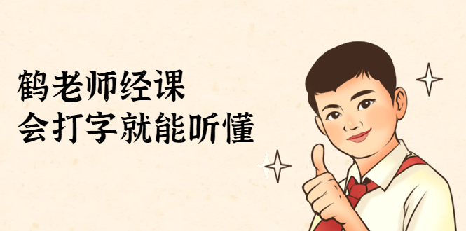 鹤老师经济课：不需要任何经济学基础，会打字就能听懂（无水印）-52资源库