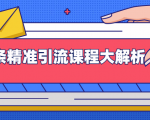 微头条精准引流课程大解析:多个实操案例与玩法,2天2W+流量(视频课程)-52资源库