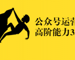 公众号运营高阶能力35讲,从月薪3k到月薪30k,新媒体人的必修课-52资源库