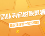 超然团队抖音影视剪辑教程:新手养号、素材查找、音乐配置、上热门等超详细-52资源库