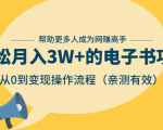 狂赚计划:轻松月入3W+的电子书项目,从0到变现操作流程,亲测有效-52资源库