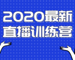2020最新陈江雄浪起直播训练营,一次性将抖音直播玩法讲透,让你通过直播快速弯道超车-52资源库