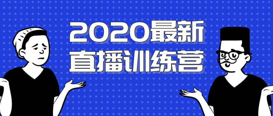2020最新陈江雄浪起直播训练营，一次性将抖音直播玩法讲透，让你通过直播快速弯道超车-52资源库