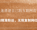 封神学员特训营:快速搭建自己的互联网营销系统,疯狂涨精准粉丝,无限复制网红流量-52资源库