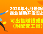2020最新DNF商业辅助开发实战教程,可出售赚钱或自用(附配套工具)-52资源库