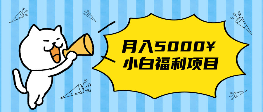搏金汇小白福利网赚项目，长久稳定月入5000-52资源库