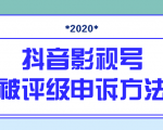 抖音号被判定搬运,被评级了怎么办?最新影视号被评级申诉方法(视频教程)-52资源库