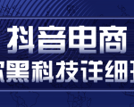 抖音电商爆款黑科技详细玩法,抖音暴利卖货的几种玩法,多号裂变连怼玩法-52资源库