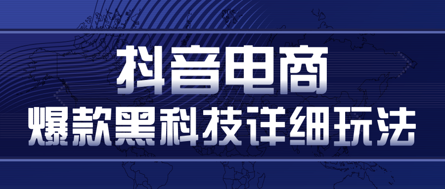 抖音电商爆款黑科技详细玩法，抖音暴利卖货的几种玩法，多号裂变连怼玩法-52资源库