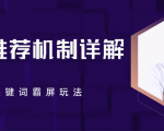 B站推荐机制详解,利用推荐系统反哺自身,视频关键词霸屏玩法(共2节视频)-52资源库