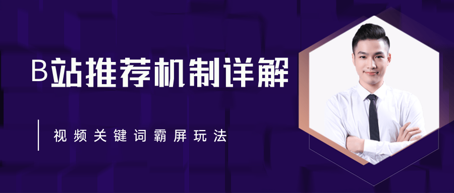 B站推荐机制详解，利用推荐系统反哺自身，视频关键词霸屏玩法（共2节视频）-52资源库