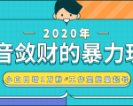抖音敛财暴力玩法,快速精准获取爆款素材,无限复制精准流量-小白日增1万粉!-52资源库