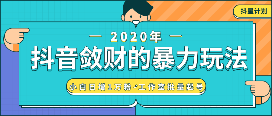 抖音敛财暴力玩法，快速精准获取爆款素材，无限复制精准流量-小白日增1万粉！-52资源库