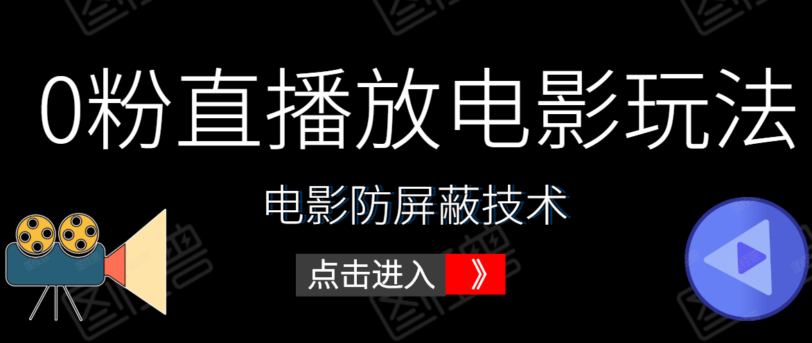 0粉直播放电影玩法+电影防屏蔽技术（全套资料）外面出售588元-52资源库