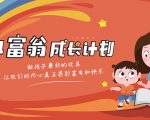 简七·《小富翁成长计划》针对3-6岁孩子的亲子财商7步培训法互动课-52资源库