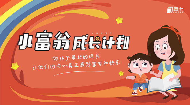 简七·《小富翁成长计划》针对3-6岁孩子的亲子财商7步培训法互动课-52资源库