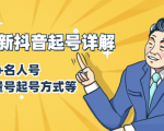 7月最新抖音起号详解:明星号+名人号+正能量号起号方式等(无水印视频+工具)-52资源库