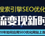 SEO搜索引擎优化总监实战VIP课堂【透析2020最新案例】快速实现年新30W-52资源库
