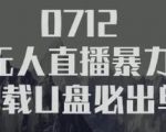树敌习研社抖音无人直播暴力带货车载U盘必出单,单号单日产出300纯利润-52资源库