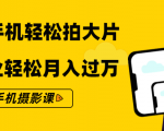 零基础用手机轻松拍大片,靠摄影副业轻松月入过万(21节手机摄影课)-52资源库