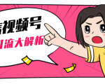 黄岛主微信视频号精准引流大解析,爆款封面文案引流细节核心技巧(视频教程)-52资源库