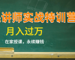 《微课讲师实战特训营》在家授课,永续赚钱,月入过万(14堂干货课程)-52资源库