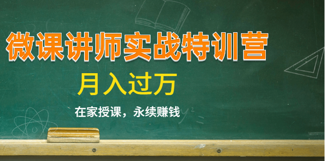 《微课讲师实战特训营》在家授课，永续赚钱，月入过万（14堂干货课程）-52资源库