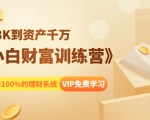 《小白财富训练营》月入3K到资产千万,这是套100%的理财系统(11节课)-52资源库