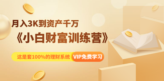 《小白财富训练营》月入3K到资产千万，这是套100%的理财系统（11节课）-52资源库