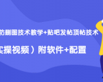 2020最新防删图技术教学+贴吧发帖顶帖技术(实操视频)附软件+配置-52资源库
