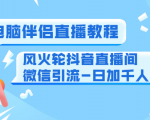 0粉电脑伴侣直播教程+风火轮抖音直播间微信引流-日加千人技术(两节视频)-52资源库