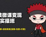 荔枝微课变现实操班:微信号+社群+荔枝微课打造自动化成交闭环系统-52资源库