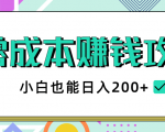 2020年零成本赚钱攻略,小白也能日入200+【视频教程】-52资源库