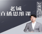 老铖直播带货思维课,揭秘直播界最大的套路,让你直播间人气暴涨-52资源库