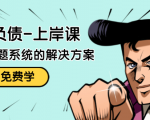 解脱负债-上岸课:如何化解1000万的负债危机,负债问题系统的解决方案-52资源库