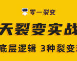 《5天裂变实战训练营》1套底层逻辑+3种裂变玩法,2020下半年微信裂变玩法-52资源库