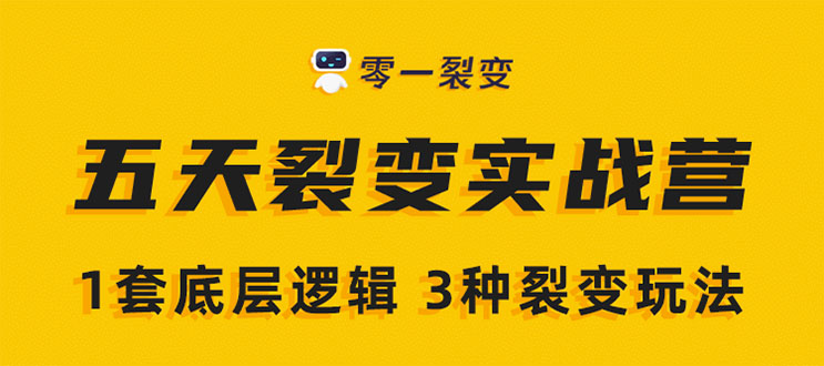 《5天裂变实战训练营》1套底层逻辑+3种裂变玩法，2020下半年微信裂变玩法-52资源库