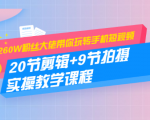 260W粉丝大佬带你玩转手机短视频:20节剪辑+9节拍摄 实操教学课程-52资源库