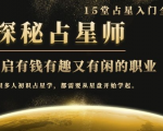 月入3W系列之立竿见影的占星入门课《探秘有钱有趣又有闲占星师全攻略》-52资源库