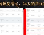 抖音7天螺旋Feed共振叠加连爆玩法,30天从0到1100万的抖音卖货底层逻辑揭秘-52资源库