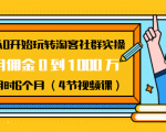 从0开始玩转淘客社群实操:月佣金0到1000万用时6个月(4节视频课)-52资源库
