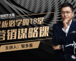 智多星·老板必学的18堂营销谋略课,疯狂敛财背后的秘密!-52资源库