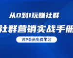 从0到1玩赚社群《社群营销实战手册》干货满满,多种变现模式(21节)-52资源库