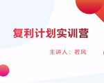 股票复利计划训练营:市场上最全面的系统化短线课程,匠心打造,反复调整优化-52资源库