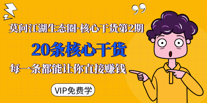 莫问江湖生态圈·核心干货第2期，20条核心干货，每一条都能让你直接赚钱-52资源库