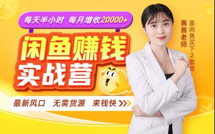 闲鱼赚钱实战营，一部手机，无需货源，玩闲鱼轻松月入2万+-52资源库