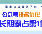 公众号排名优化精准引流玩法,长期霸占第1位被动引流(外面收割价5000-8000!)-52资源库