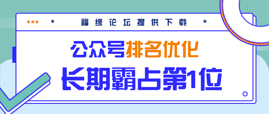 公众号排名优化精准引流玩法，长期霸占第1位被动引流（外面收割价5000-8000！）-52资源库